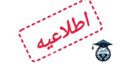 برقراری  تمامی کلاس ها و آزمون ها