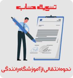 مراحل انتقال به آموزشگاه دیگر